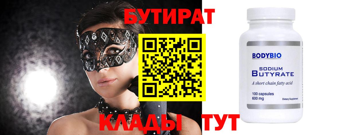 БУТИРАТ 99%  Вход с VPN  Бирск 