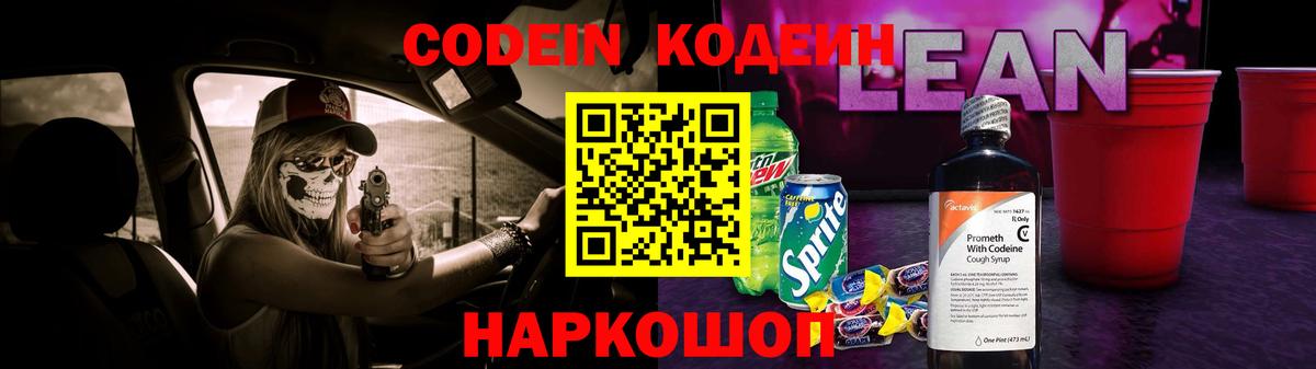 Codein напиток Lean (лин) Бирск